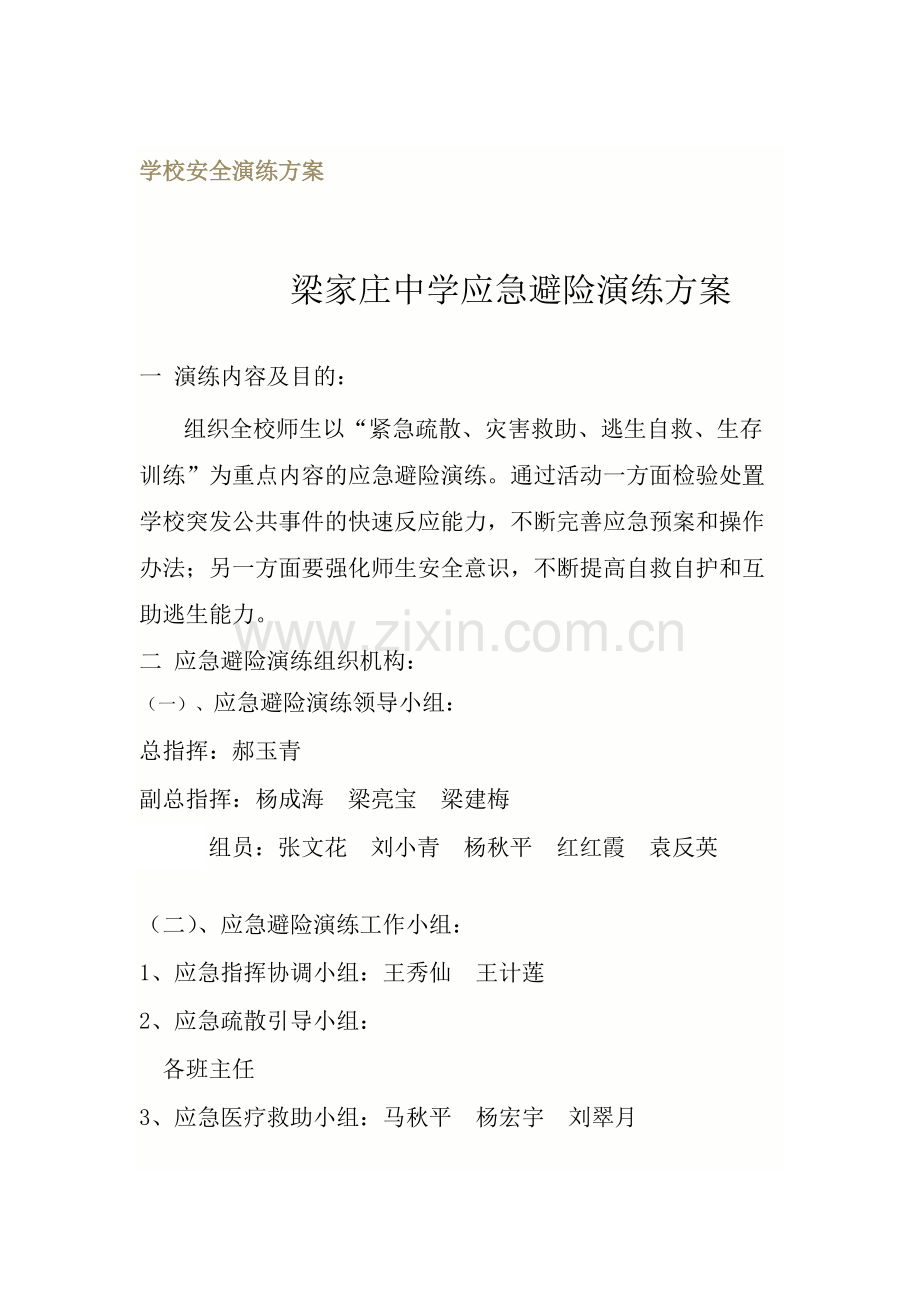 学校安全演练方案.pdf_第1页