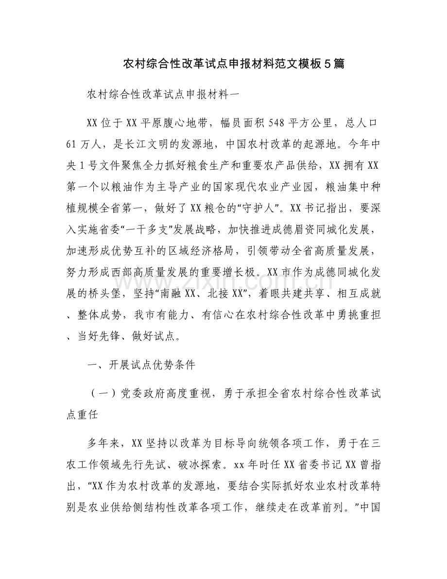 农村综合性改革试点申报材料范文模板5篇.docx_第1页