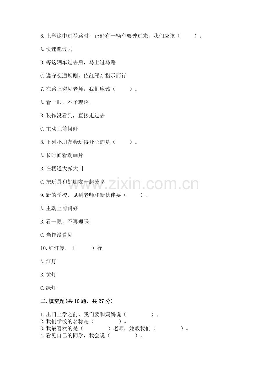 一年级上册道德与法治第一单元《我是小学生啦》测试卷及完整答案【必刷】.docx_第2页