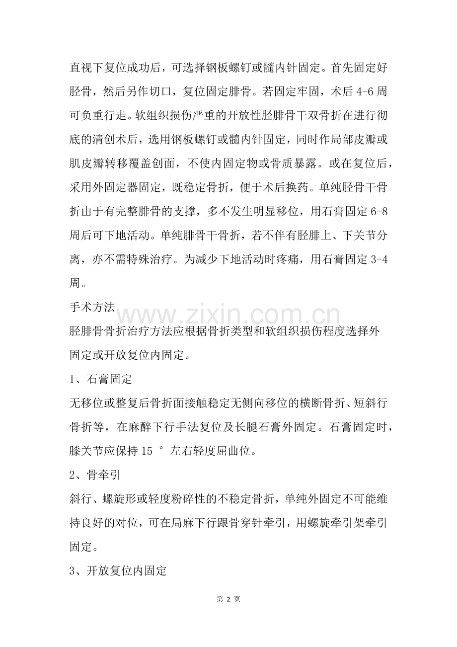 胫腓骨干骨折应该怎样治疗.doc_第2页