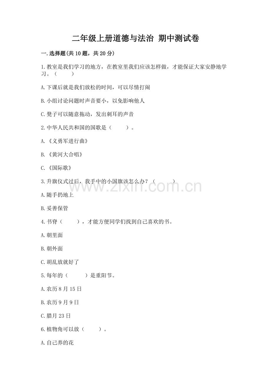 二年级上册道德与法治 期中测试卷（能力提升）.docx_第1页