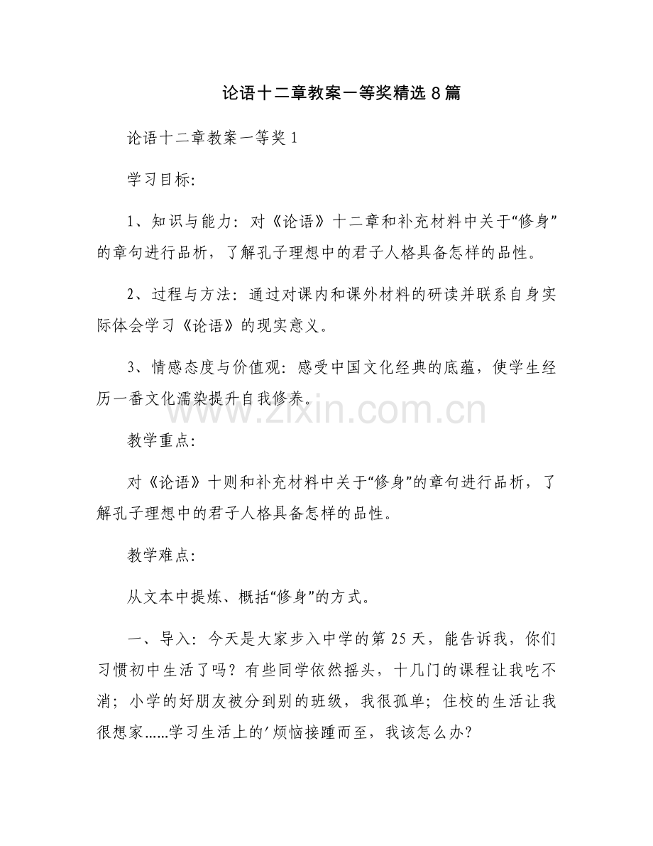 论语十二章教案一等奖8篇.docx_第1页