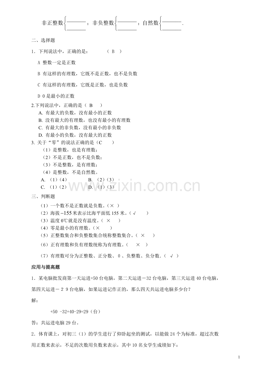 第一章正数和负数、有理数(提高练习).doc_第1页