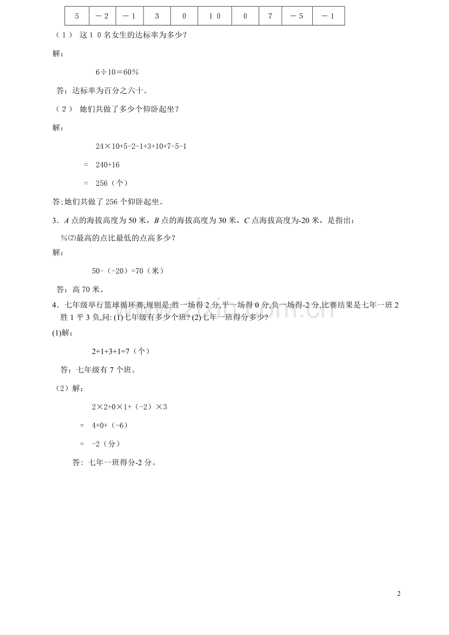 第一章正数和负数、有理数(提高练习).doc_第2页
