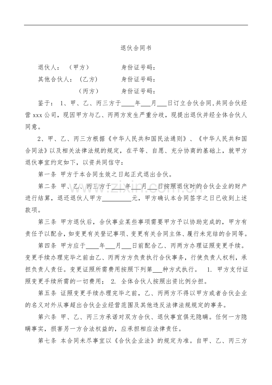 合伙人退伙协议书.doc_第1页