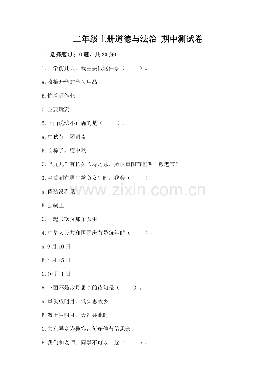 二年级上册道德与法治 期中测试卷【典型题】.docx_第1页