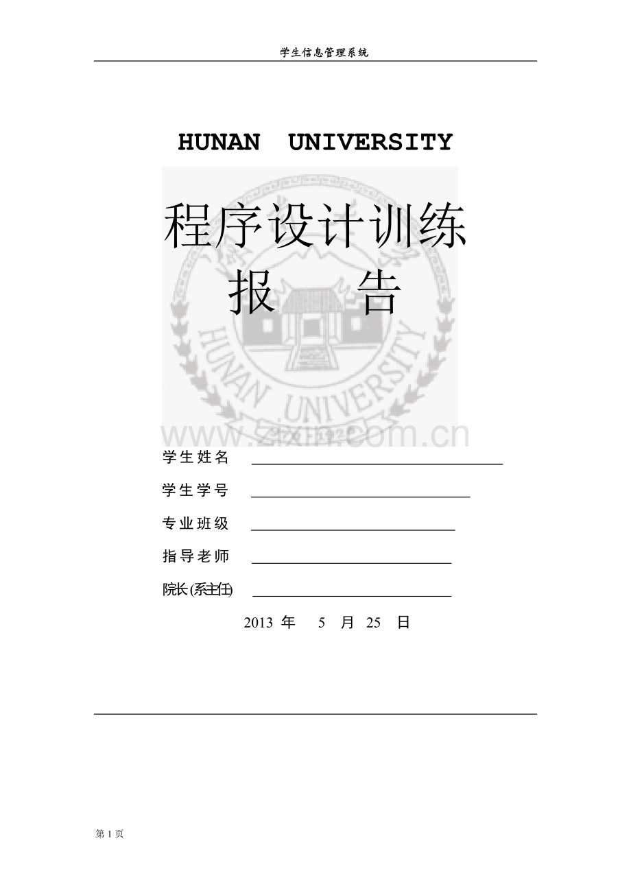学生信息管理系统c语言程序设计报告(完美).doc_第1页