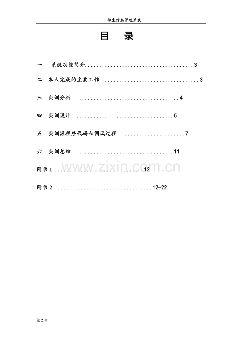 学生信息管理系统c语言程序设计报告(完美).doc_第2页