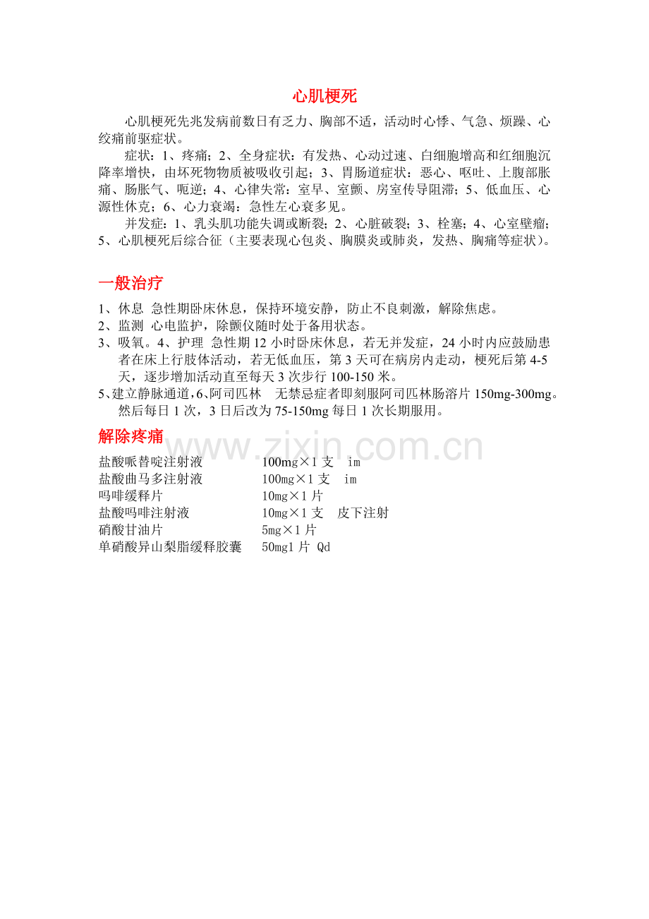 心肌梗死常用药物.doc_第1页