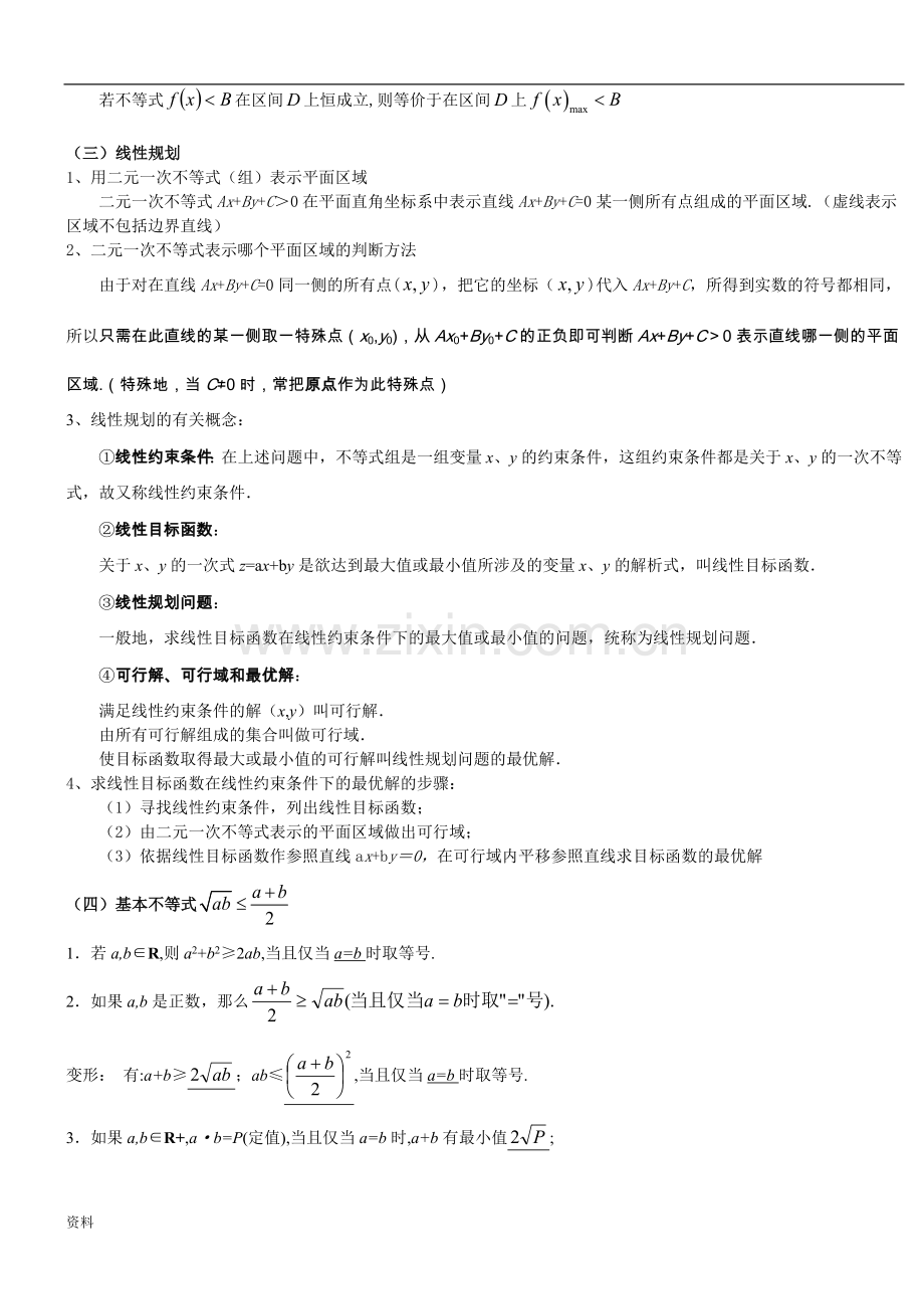 高中不等式基本知识点和练习题(含答案).doc_第2页