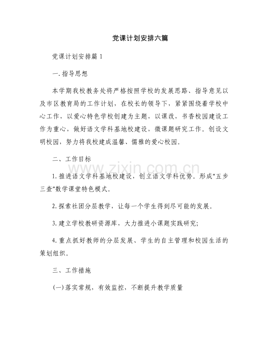 党课计划安排六篇.docx_第1页