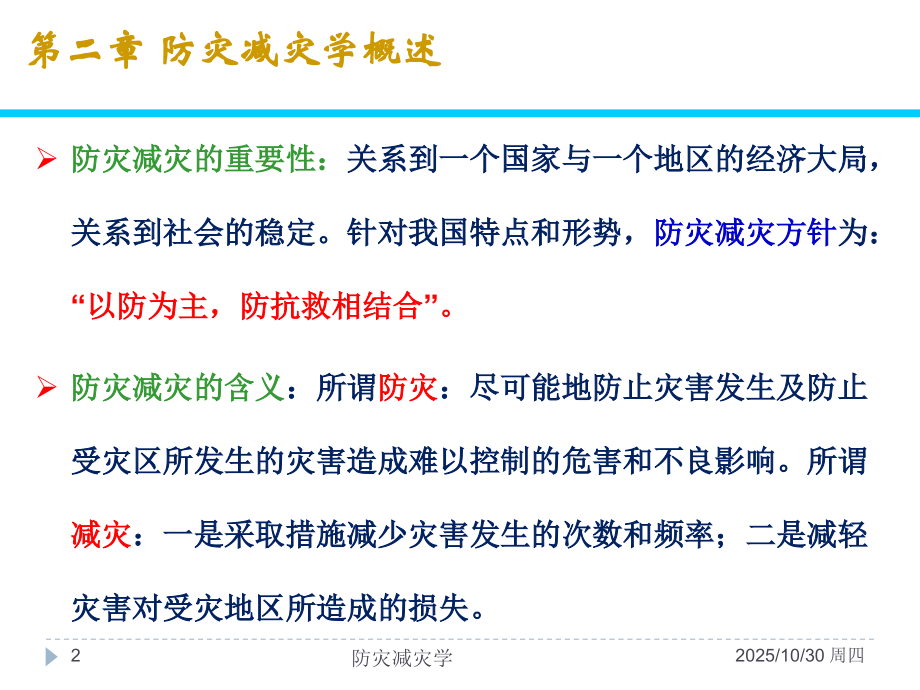 盛-第2章-灾害学基本概念-2015-11-定稿.ppt_第2页