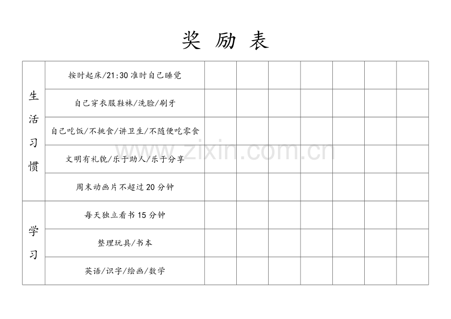 好习惯幼儿园奖励表(完美排版直接打印).doc_第1页