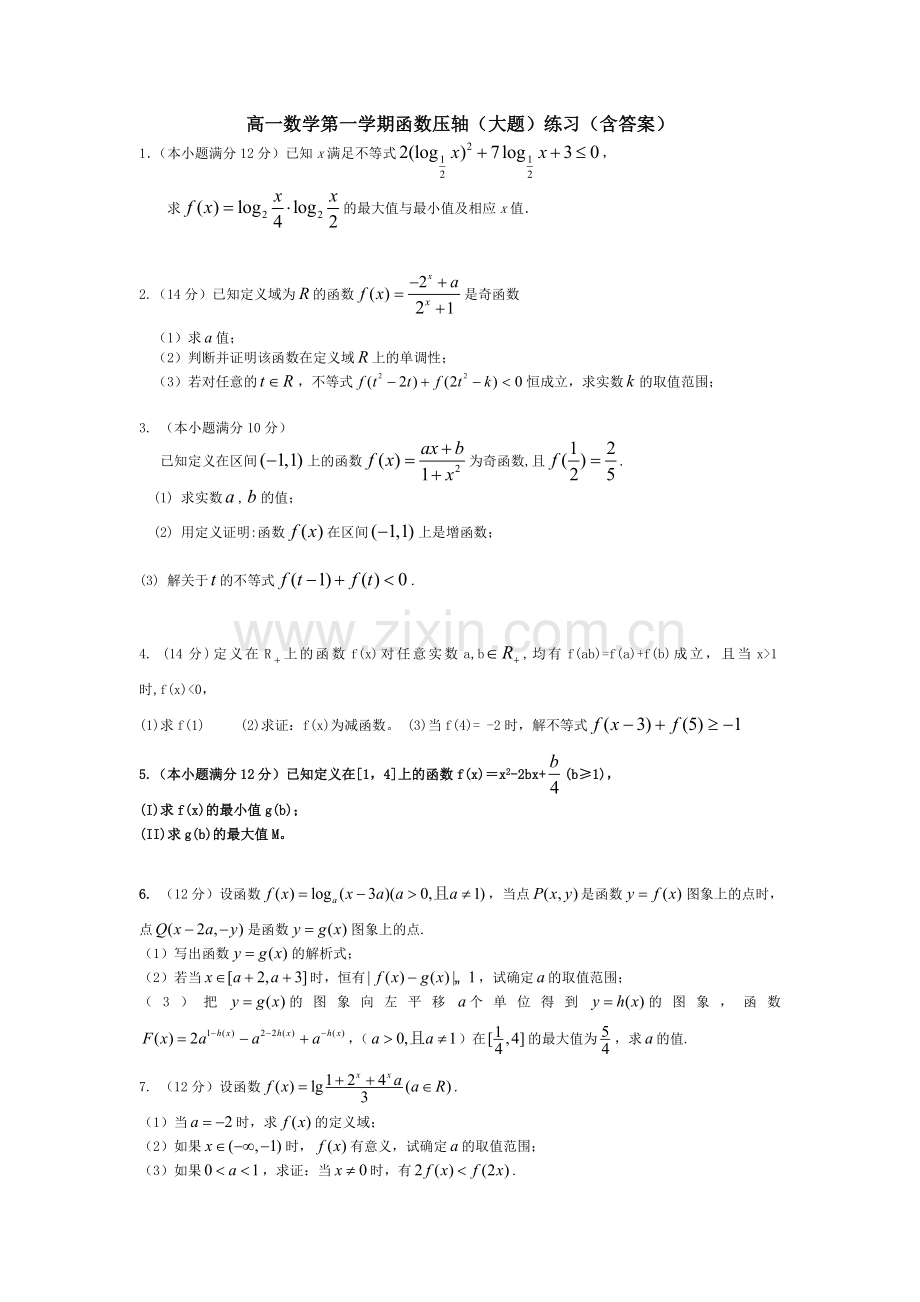 高一数学第一学期函数压轴(大题)练习(含答案).doc_第1页
