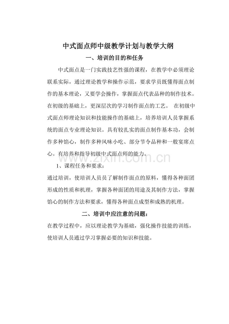 中式面点师中级教学计划与教学大纲.doc_第1页