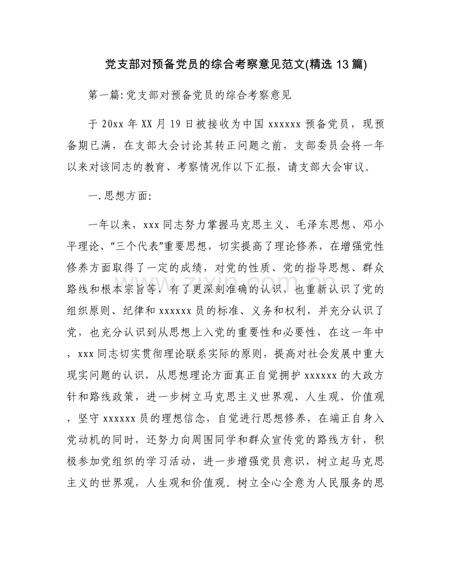 党支部对预备党员的综合考察意见范文(13篇).docx_第1页