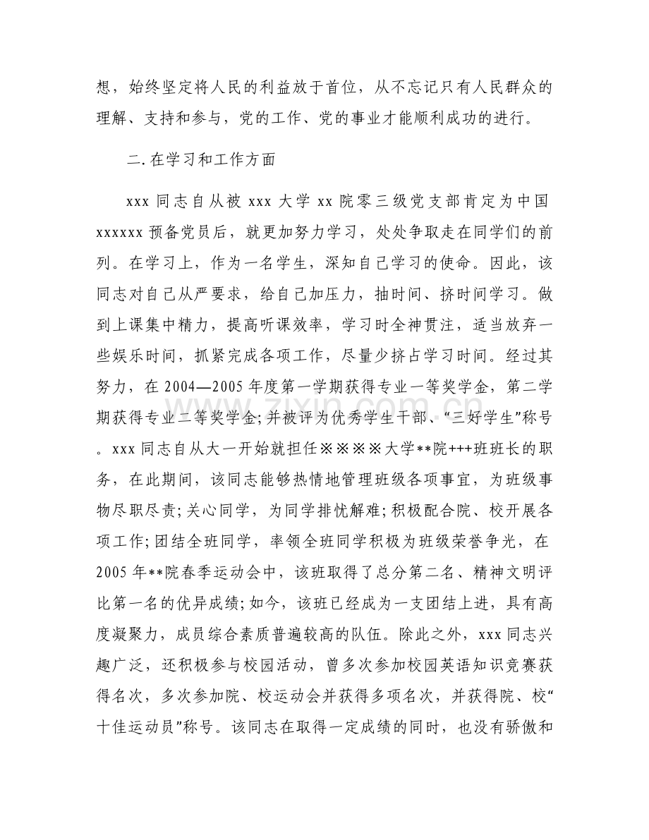 党支部对预备党员的综合考察意见范文(13篇).docx_第2页