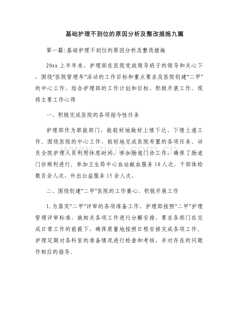 基础护理不到位的原因分析及整改措施九篇.docx_第1页