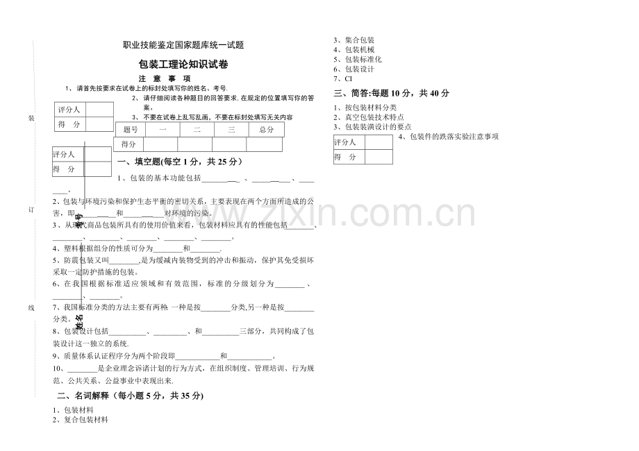 包装工理论知识试卷.doc_第1页