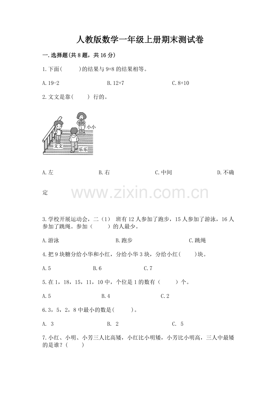 人教版数学一年级上册期末测试卷及答案（基础+提升）.docx_第1页