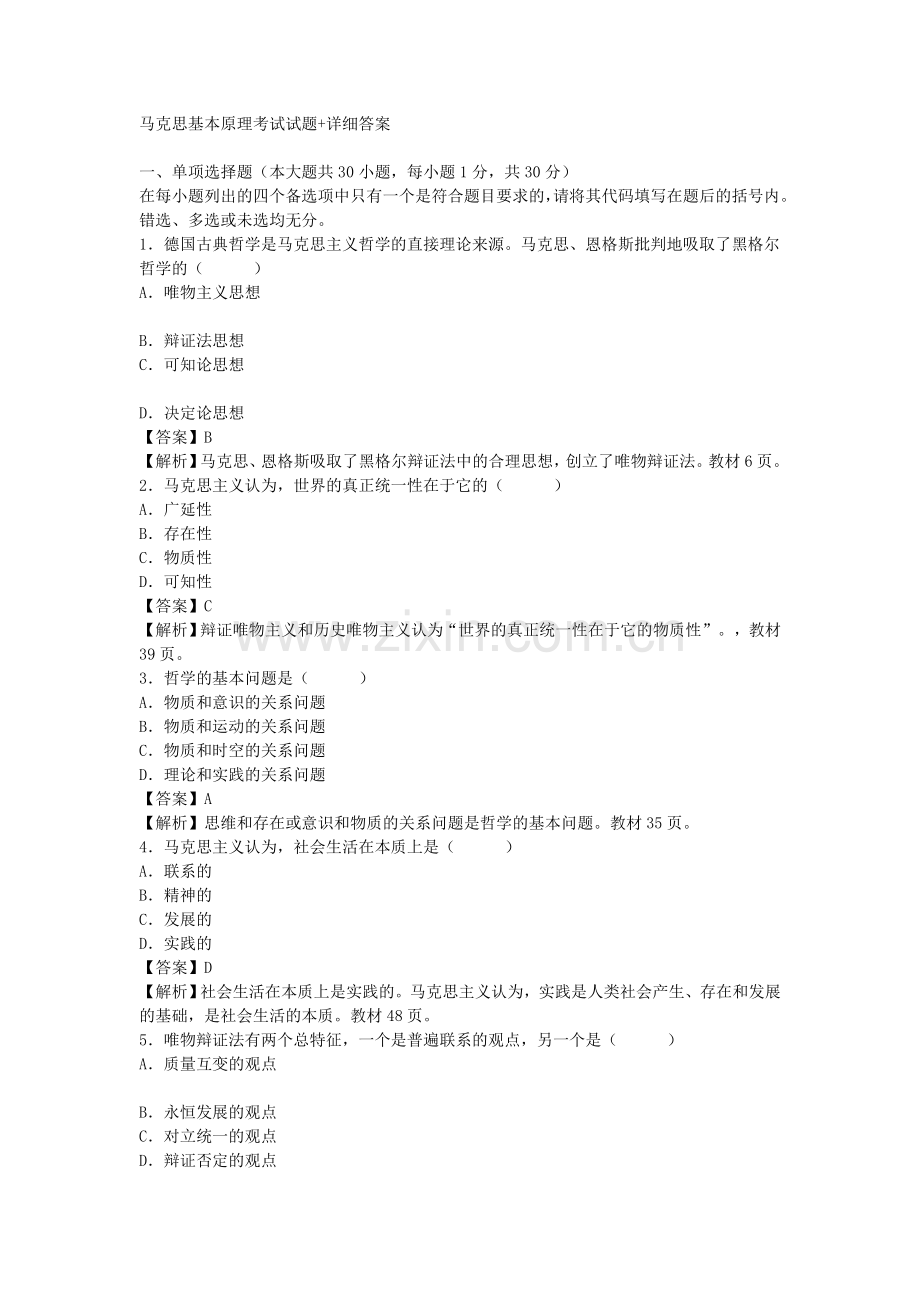马克思基本原理考试试题+详细答案.doc_第1页
