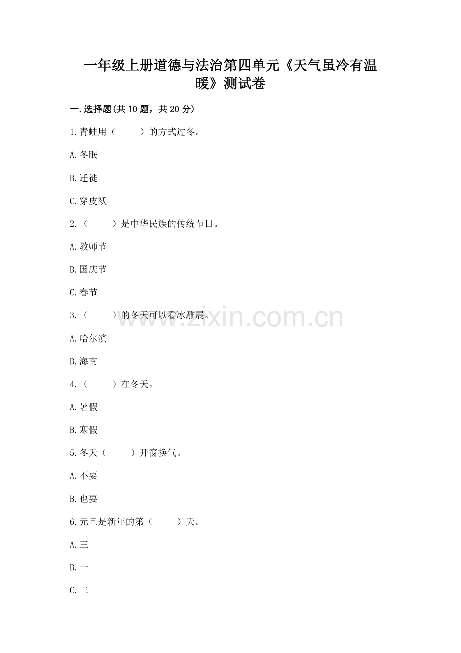 一年级上册道德与法治第四单元《天气虽冷有温暖》测试卷含答案.docx_第1页