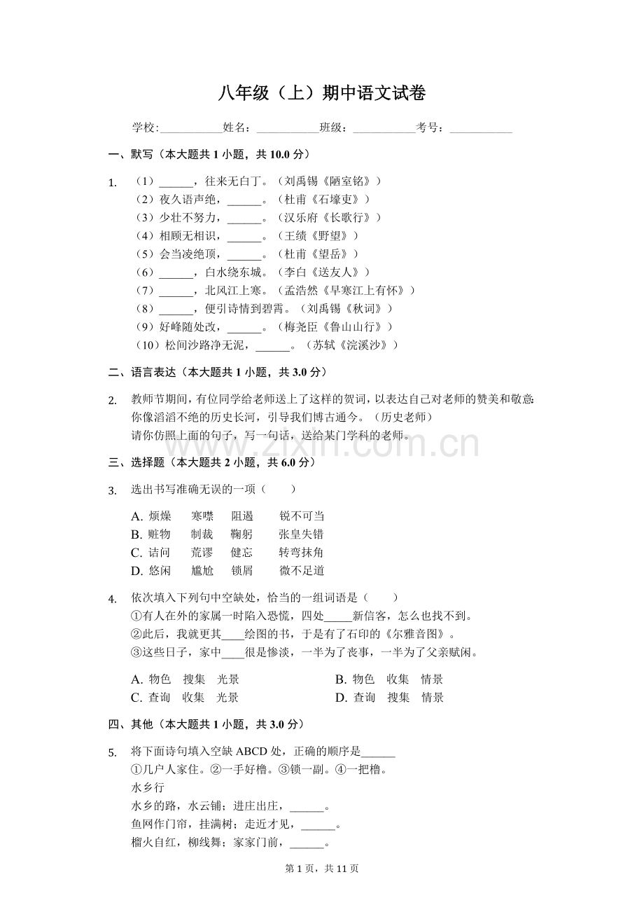 河北省秦皇岛市八年级(上)期中语文试卷-(含答案).doc_第1页