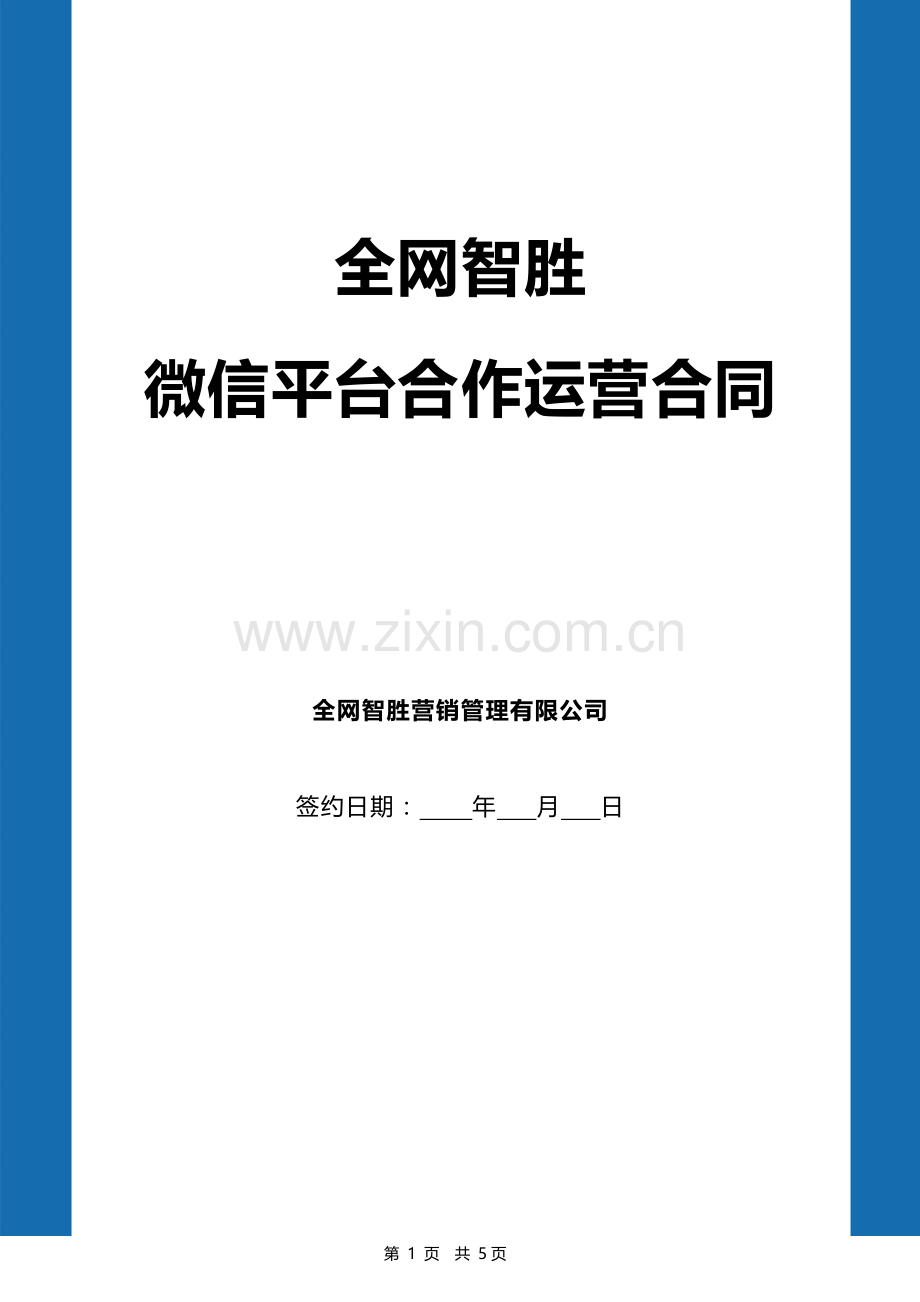 公众号运营合同.doc_第1页