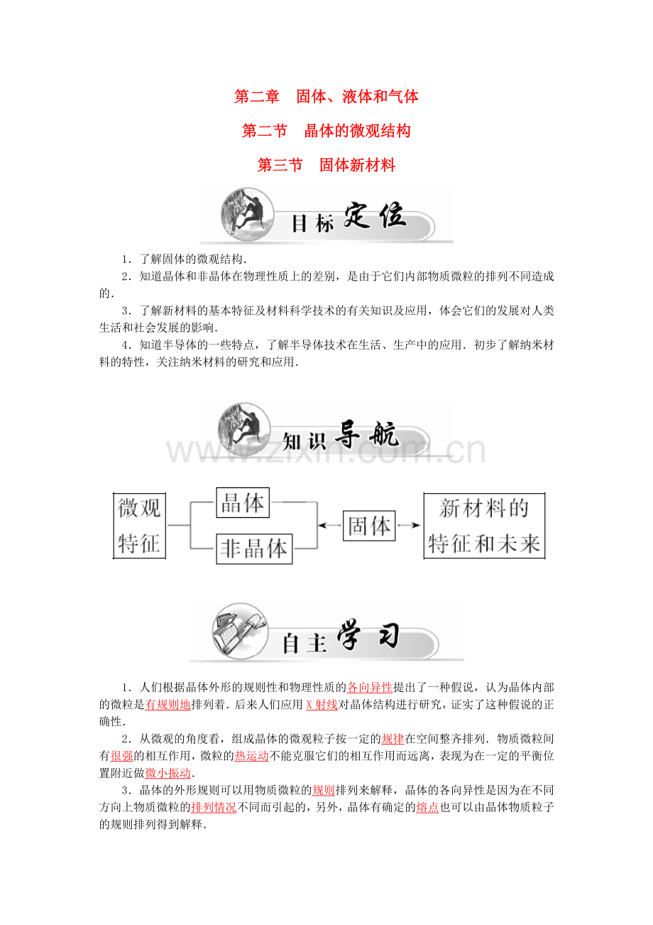 高中物理-第2章-第2、3节-晶体的微观结构-固体新材料学案-粤教版选修3.doc_第1页
