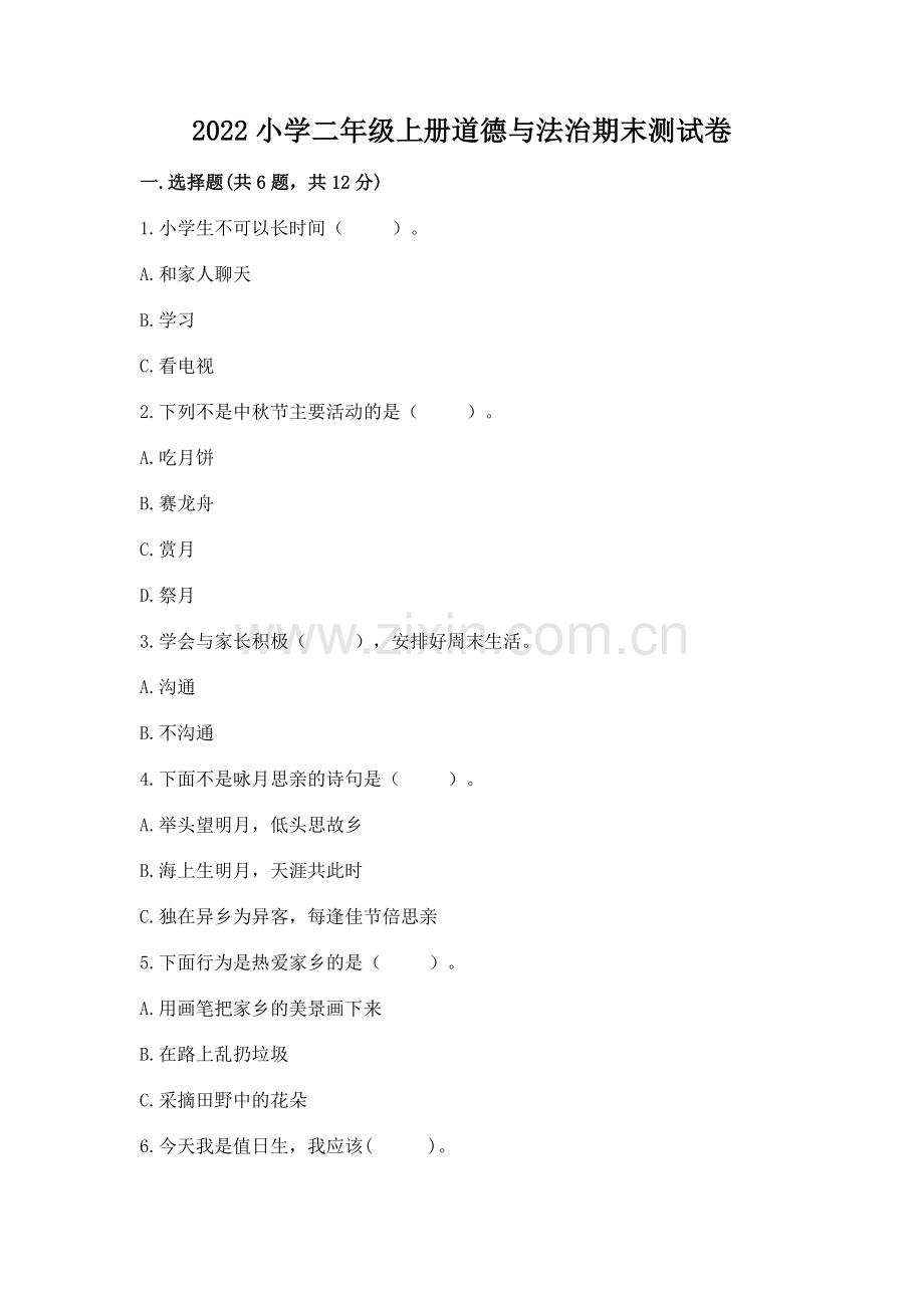 2022小学二年级上册道德与法治期末测试卷及完整答案（夺冠）.docx_第1页