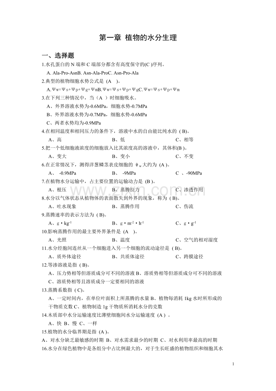 植物生理学习题剖析.pdf_第1页