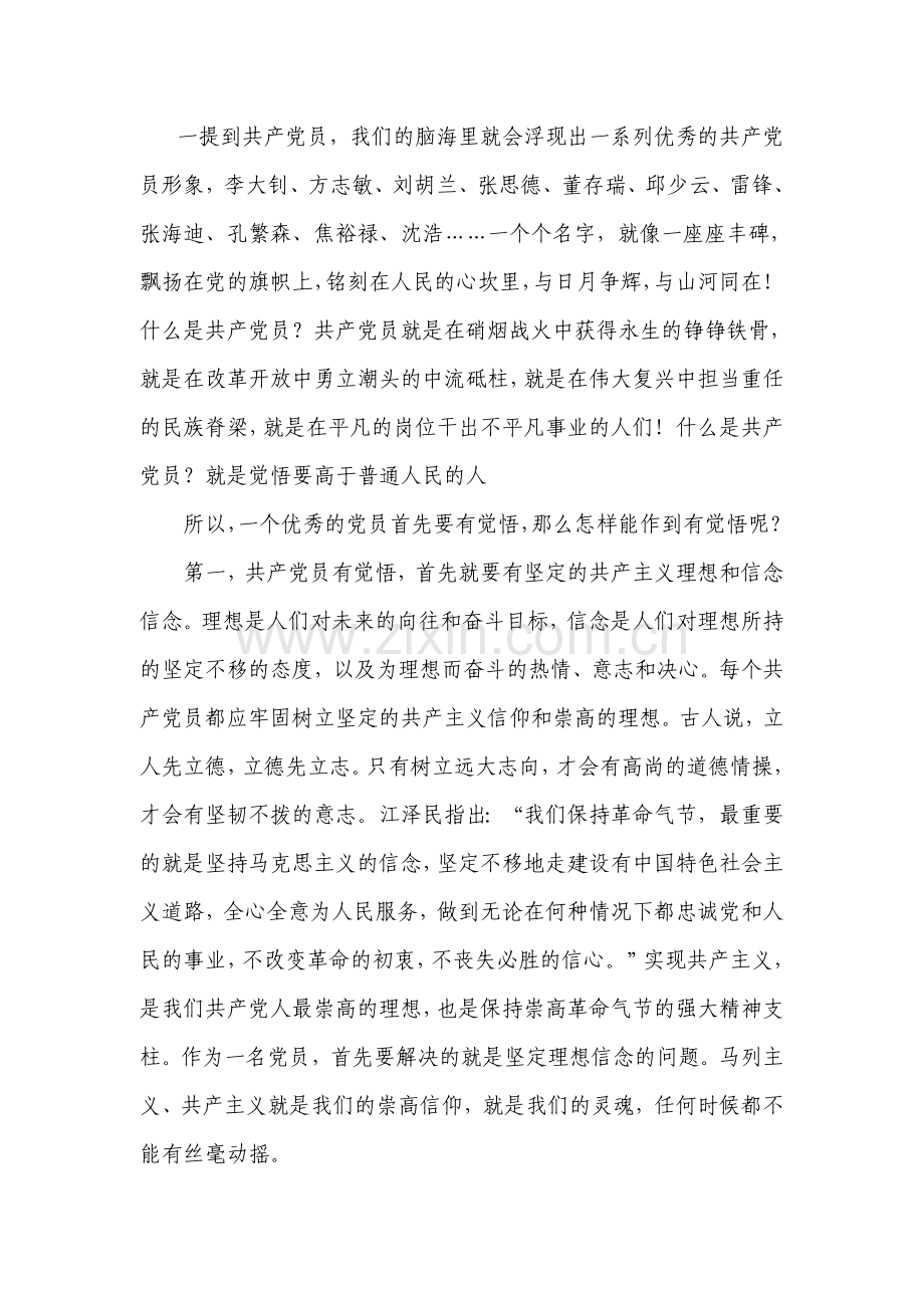 如何做一名优秀的党员-九月.doc_第1页