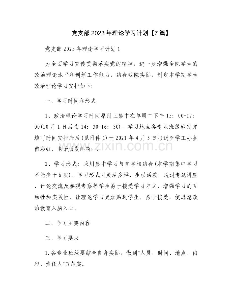 党支部2023年理论学习计划【7篇】.docx_第1页