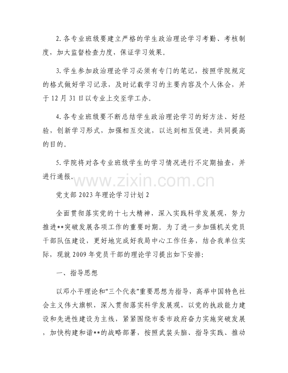 党支部2023年理论学习计划【7篇】.docx_第2页