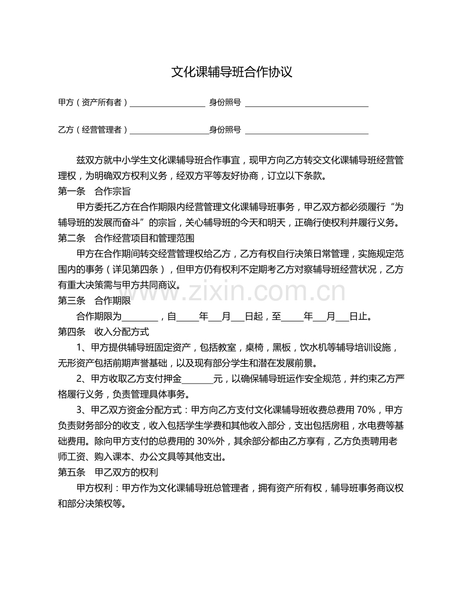 辅导班合作协议.doc_第1页