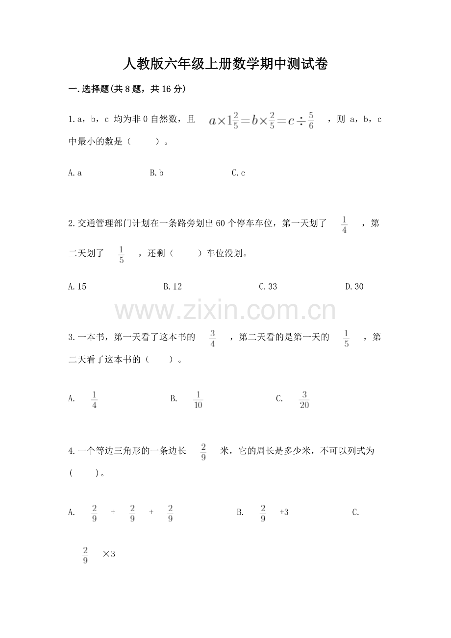 人教版六年级上册数学期中测试卷有答案.docx_第1页