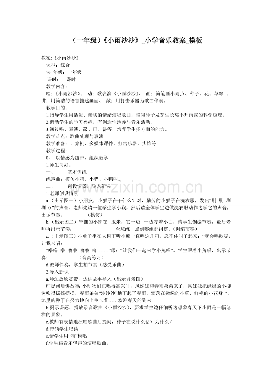 (一年级)《小雨沙沙》-小学音乐教案-模板.doc_第1页