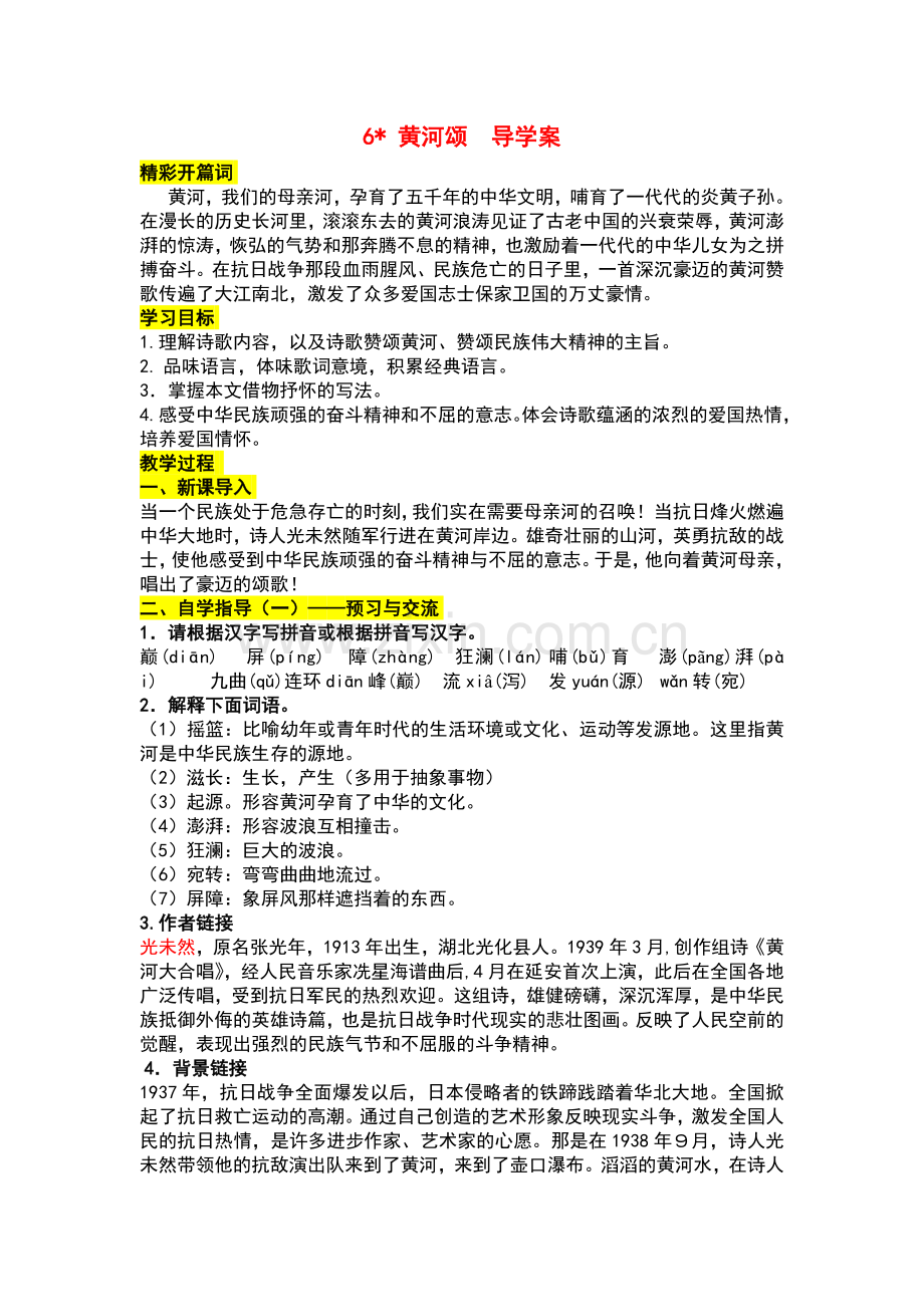 6《黄河颂》导学案附答案.doc_第1页