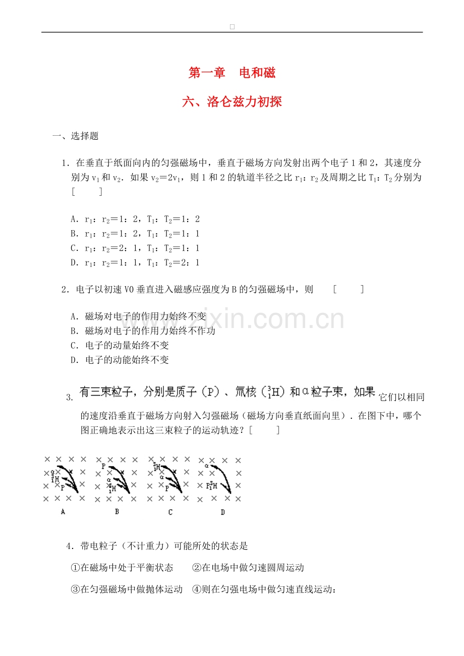高中物理-第1章-电与磁-第六节-洛伦兹力初探练习(1)粤教版选修1.doc_第1页