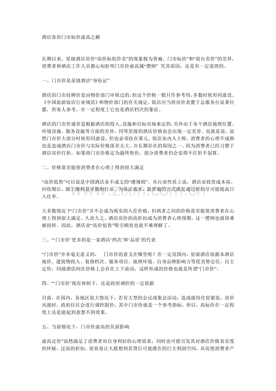 酒店客房门市标价虚高之解.doc_第1页