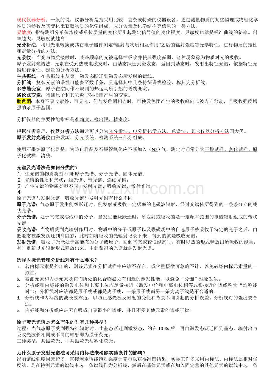 现代仪器分析重点总结(期末考试版).doc_第1页