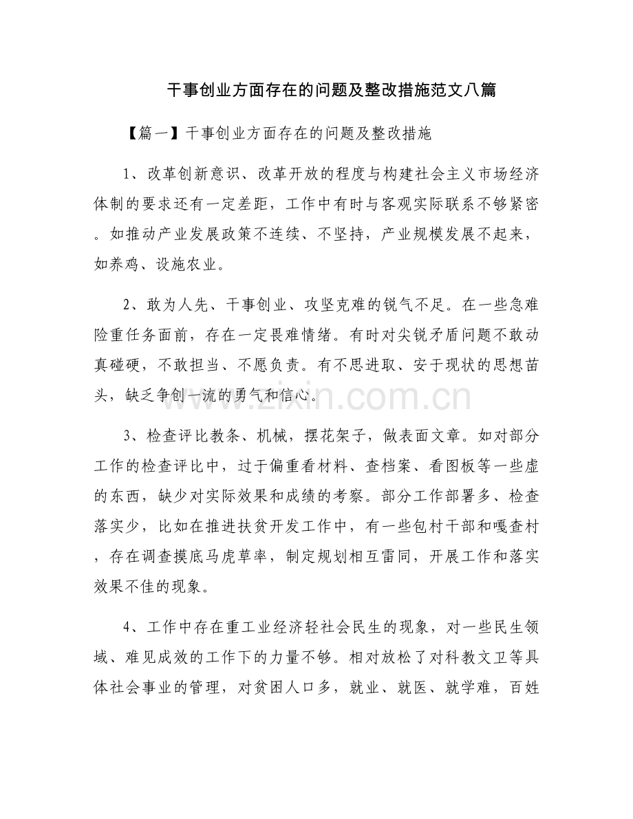 干事创业方面存在的问题及整改措施范文八篇.docx_第1页