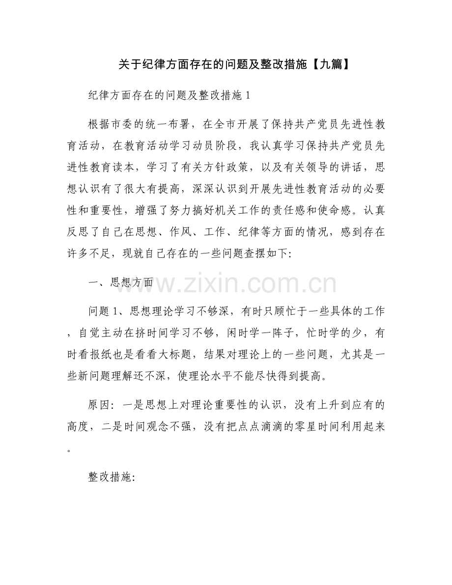 关于纪律方面存在的问题及整改措施【九篇】.docx_第1页