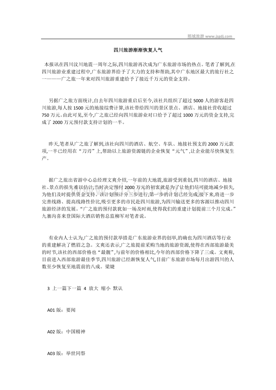 四川旅游渐渐恢复人气.doc_第1页