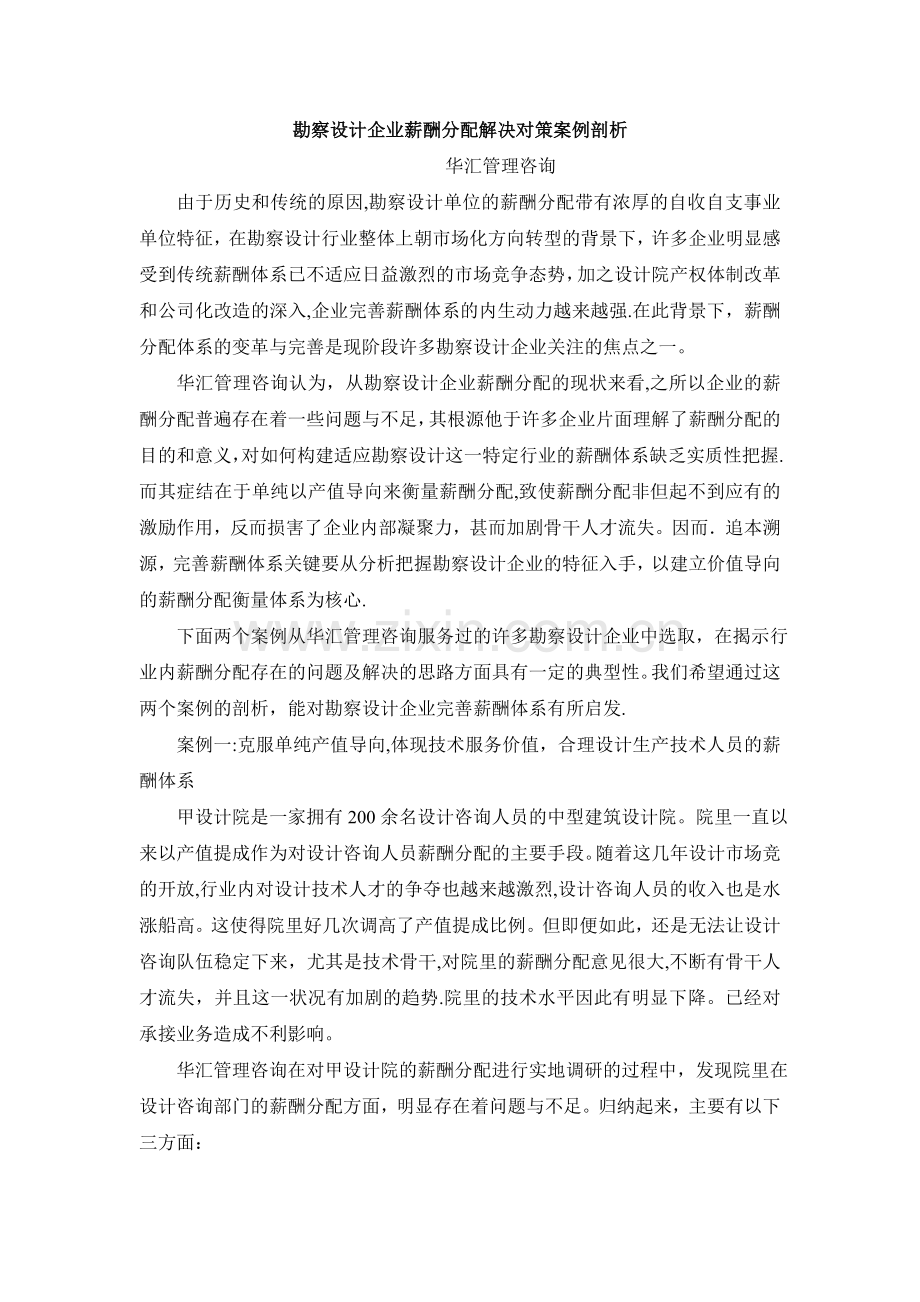 勘察设计企业薪酬分配解决对策案例剖析.doc_第1页