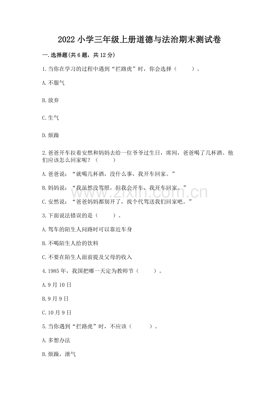 2022小学三年级上册道德与法治期末测试卷及答案【名校卷】.docx_第1页