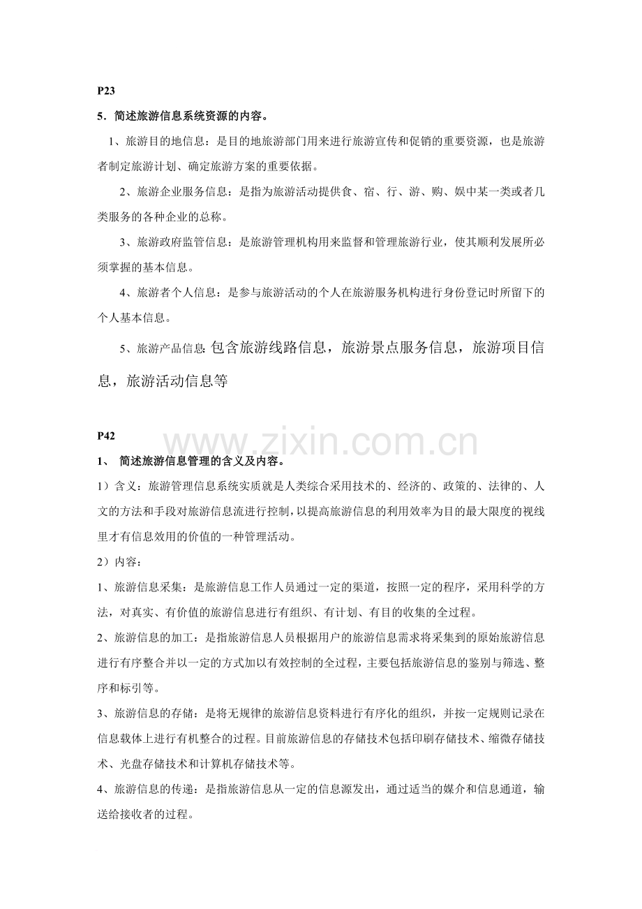 旅游管理信息系统课后答案.doc_第1页