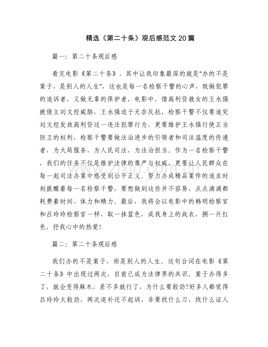 《第二十条》观后感范文20篇.docx_第1页