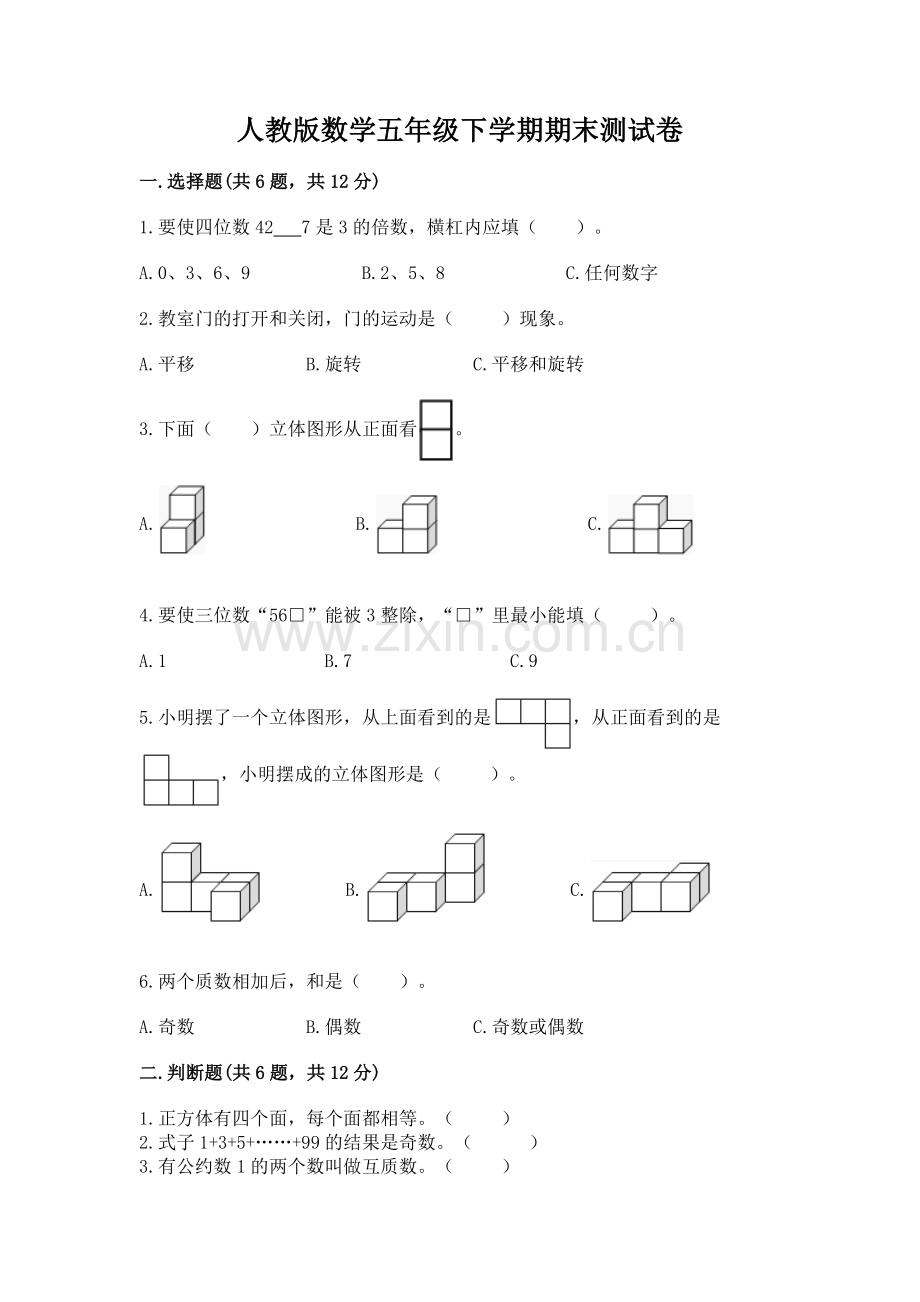 人教版数学五年级下学期期末测试卷（名师系列）.docx_第1页
