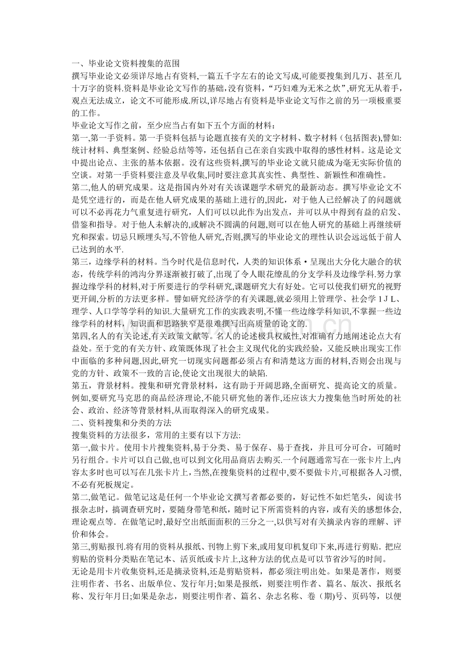 毕业论文收集资料的方法.doc_第1页